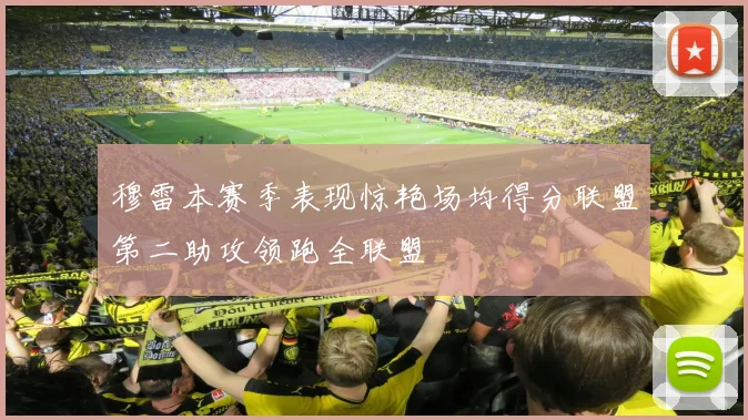 穆雷本赛季表现惊艳场均得分联盟第二助攻领跑全联盟