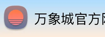 万象城官方网 Logo